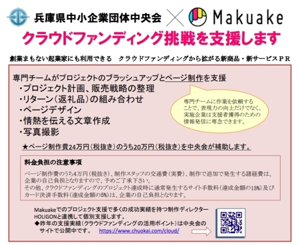 「制作費24万円（税抜き）のうち20万円（税抜き）を中央会が補助します！！【募　　集】 兵庫県中央会×Makuake　クラウドファンディング挑戦を支援します！！」