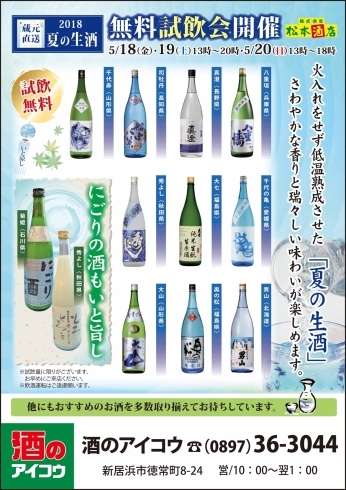 「日本各地の生酒が勢揃い！無料試飲会も開催します！」