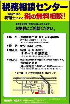 「近畿税理士会 枚方支部」信頼できる税理士による『税の無料相談！』