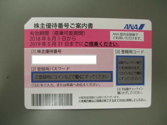 「島根県出雲市　ＡＮＡ株主優待券買取　☆蔵たけうち出雲店☆　株主優待券買取りました！」