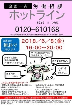 「『全国一斉労働相談ホットライン』」