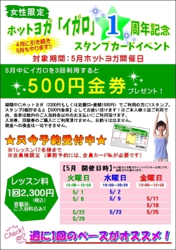 「ホットヨガ「イガロ」1周年記念スタンプカードイベント開催！」