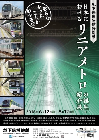 「【6月12日～】＜特別展＞日本におけるリニアメトロの誕生・紹介展 ～知らなかったことがわかる!?～」