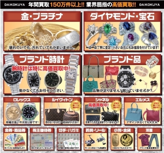 「【全国210店舗!!大黒屋宮崎】ブランドバッグ、ブランド時計、ロレックス、オメガ、カルティエ、シャネル、ヴィトン、エルメス、ダイヤモンド、お酒、宝石、金、プラチナ、金券、高価買取!!1番高く買取!!宮崎ブランド買取!!都城 延岡 日南」