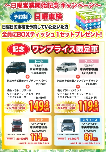 「日曜営業開始記念！　ワンプライス限定車ご紹介」