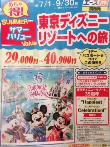 「ディズニーリゾート　35周年！！　お申込みはゆたか旅案内所で」