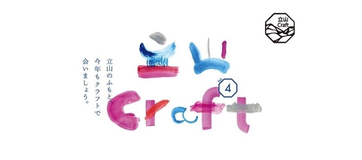 「今週末（25,26日）は『立山craft』へ！」