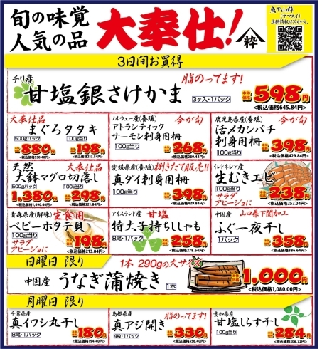 「八千代市、佐倉市の鮮魚店   　 魚や山粋（ヤマスイ）　本日より広告特売」