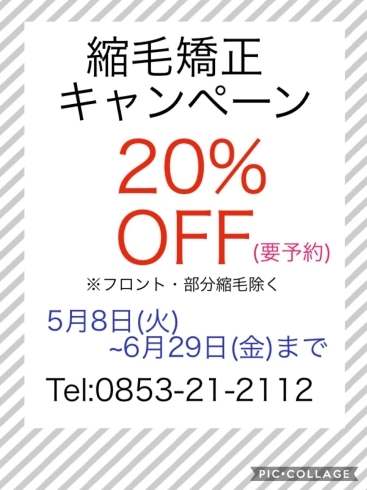 「縮毛矯正キャンペーン実施中！」