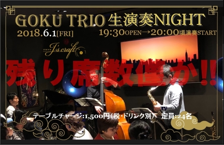 「今週は31日(木)からの営業です！6/1は“GOKU TRIO 生演奏NIGHT”残り席僅か！」