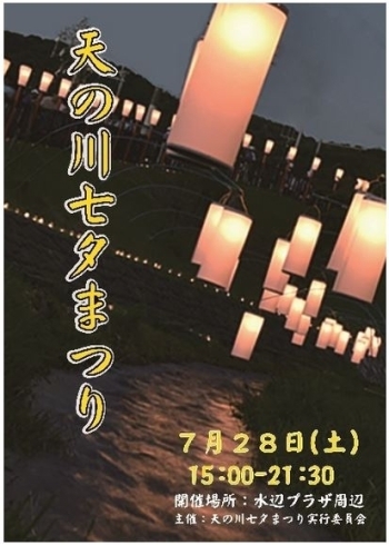 「天の川七夕まつり各種募集案内」