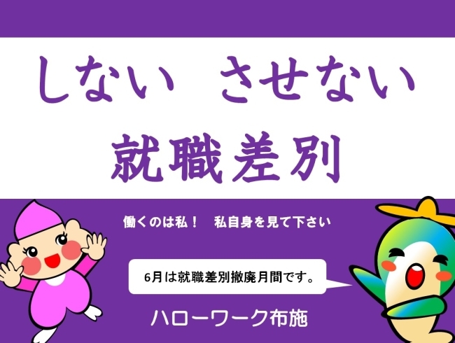 「しない　させない　就職差別　　ハローワーク布施から就職差別撤廃月間のお知らせです！」