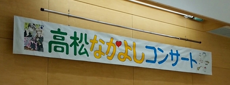 「高松なかよしコンサート開催されました。」