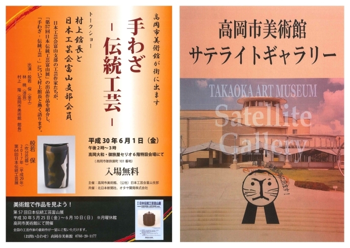 「高岡市美術館が街にでます　手わざ －伝統工芸－ 」