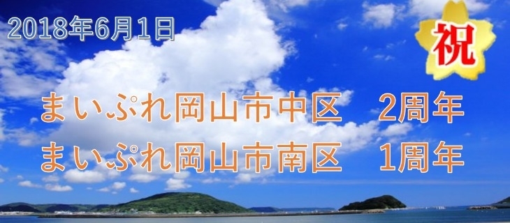 「まいぷれ記念の日！！」