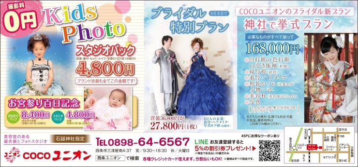 「COCOユニオン6月の特別プランお子様の写真ブライダル写真和婚プラン」