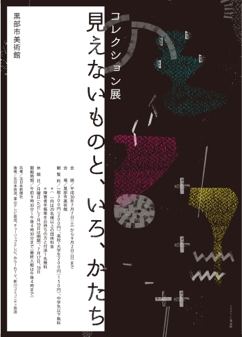 「コレクション展　見えないものと、いろ、かたち　」