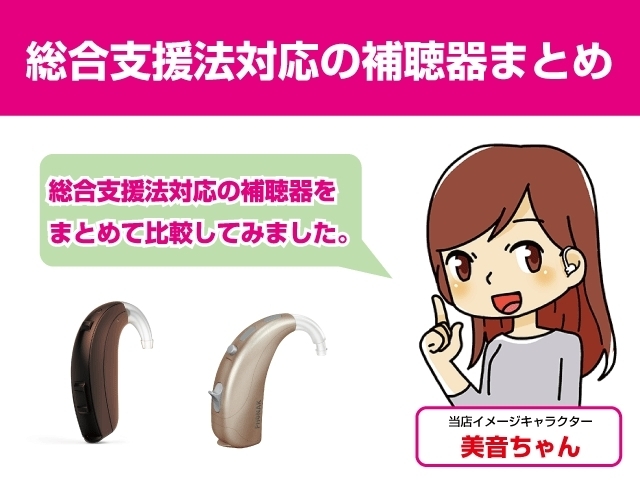 「【ブログ更新】総合支援法で購入できる補聴器まとめ　福祉対応補聴器　防水対応、ストリーミング対応、スマホが聞きやすいなど独自の視点で比較します」