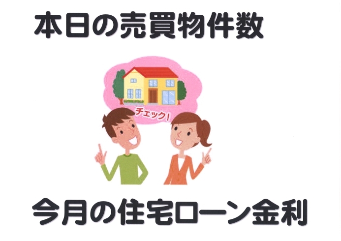 「【住まいを購入しようかな～とお考えの方は見ておいてください】」