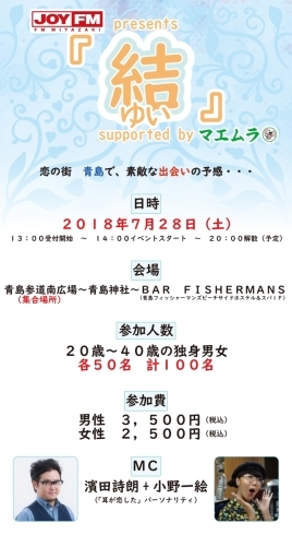 「【参加募集】JOYFM presents 「結（ゆい）」Supported by マエムラ」