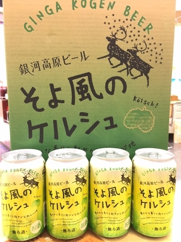 「夏の銀河高原ビール！"そよ風のケルシュ"本日発売！」