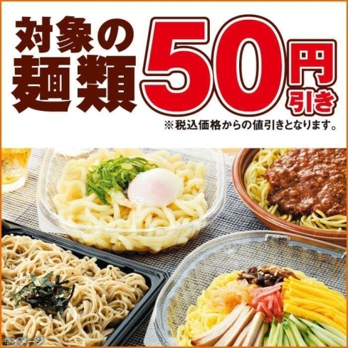 「麺類50円引きセール！」