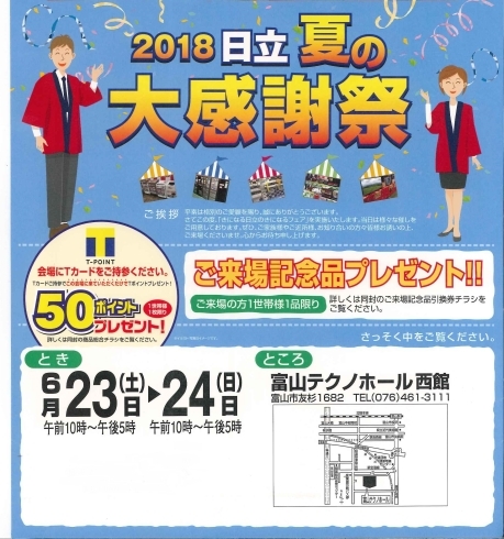 「日立　夏の大感謝祭　開催！」