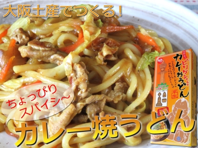 「大阪土産でつくる『ちょっぴりスパイシー！カレー焼うどん♪』」