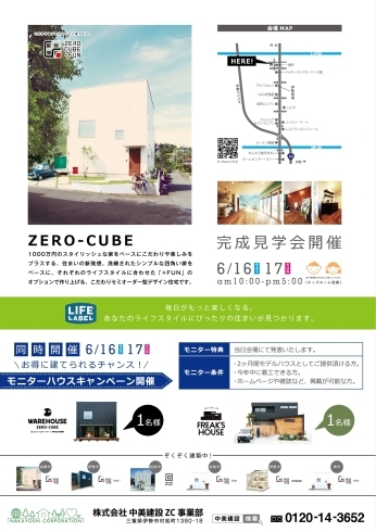「来週末6/16.17はZERO-CUBE完成見学会！」