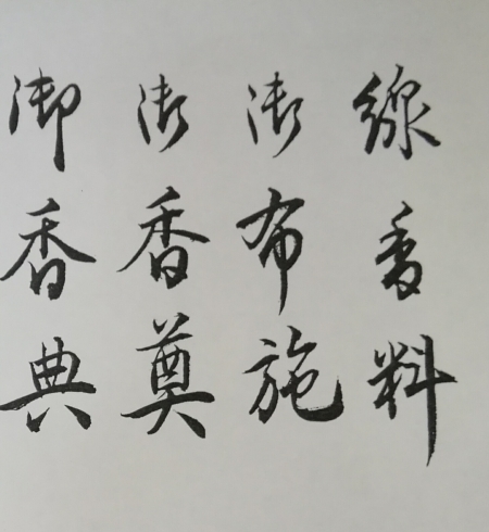 「細字が上手く書けるようになりたいですよね」