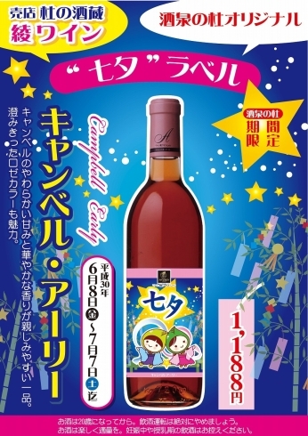 「売店 杜の酒蔵『七夕ラベルの綾ワイン』発売! 2018年 酒泉の杜」