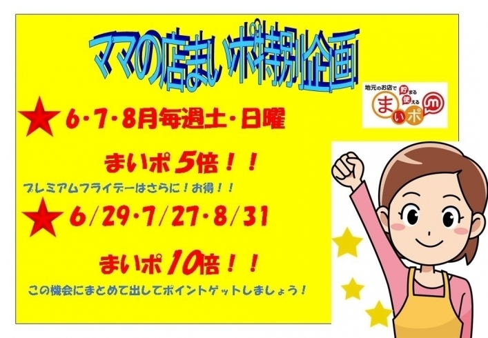 「必見！6.7.8月土日はママの店！まいポ5倍ですよ！」