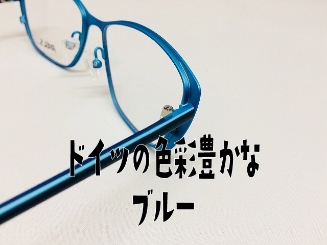 「ドイツの色彩豊かなブルーのお洒落メガネ」