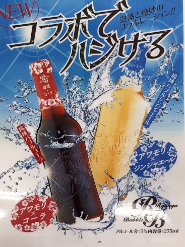 「☆『 本日 営業しておりま～す。』　久米島　の　久米仙　『Ryukyu Bubble Cola 　5度 　275ml（琉球バブルコーラ　＆　ジンジャーエールをコラボレーション）』]]）』」