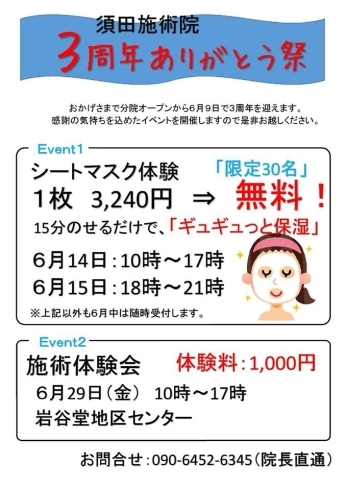 「奥州市江刺【須田施術院】さんが3周年を迎えました～♪」