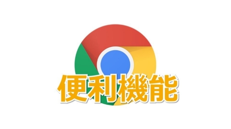 「Google Chromeの便利機能ご紹介」