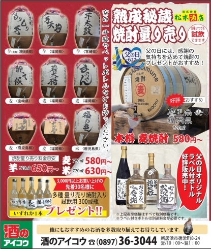 「父の日の贈り物にも。秘蔵量り売り焼酎好評発売中！」