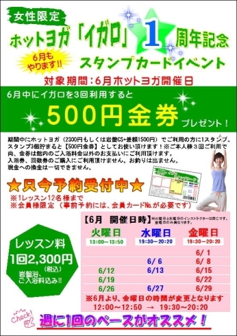 「ホットヨガ「イガロ」1周年記念スタンプカードイベント開催！」