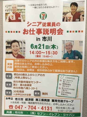 「『シニア従業員のお仕事説明会（市川市）』」