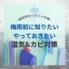 梅雨前に知りたい&やっておきたい!湿気・カビ対策