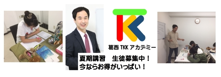 「夏期講習生徒大募集中。個別指導塾葛西TKKアカデミーで学力アップ！夏休みをどう過ごすかで大きく変わります。新規生徒は何と無料！」