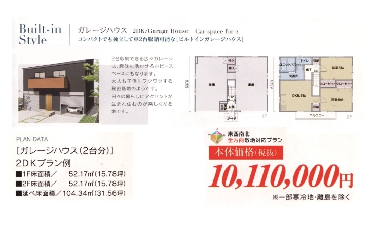 「新仕様ＺＥＨ仕様企画住宅「セントマリアージュ」ガレージハウス　２ＬＤＫ」