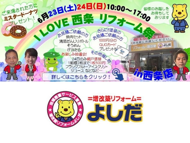 「6/23（土）・24（日）は『I LOVE 西条　リフォーム祭！』」