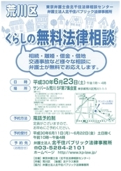 「『荒川区くらしの無料法律相談会』」