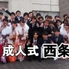 【1月7日】2018年 ●祝●成人式(西条市)