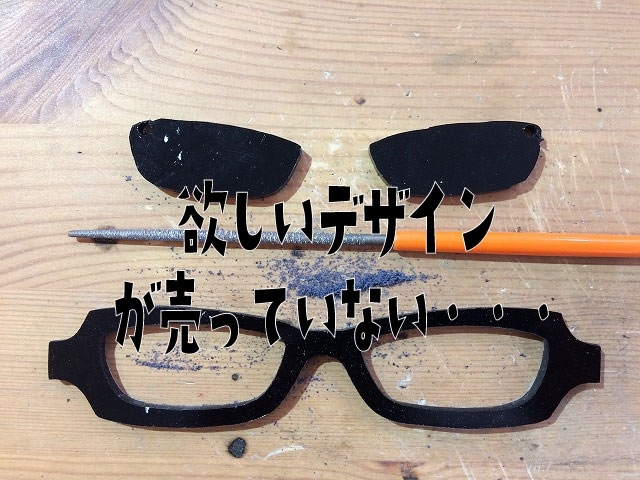 「四角く細い黒ぶちが売っていないのでオーダーメイドメガネします」