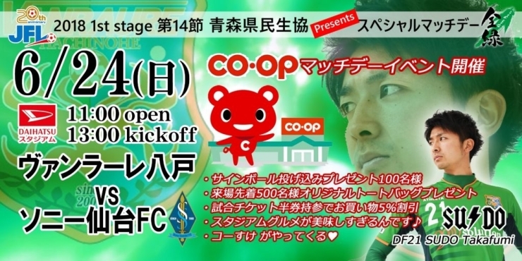 「【ホームゲーム情報】2018シーズンＪＦＬ　１ｓｔ　第14節　ｖｓ　ソニー仙台FC　開催！！」