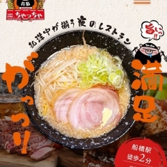 【開店】船橋駅近くに、和洋中メニューが楽しめる居酒屋ラーメン店「らぁめん居酒屋 ちゃっちゃ」がオープン!