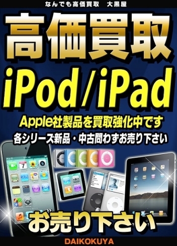 「Apple社製品の高価買取なら大黒屋大森西口店にお任せ下さい！」