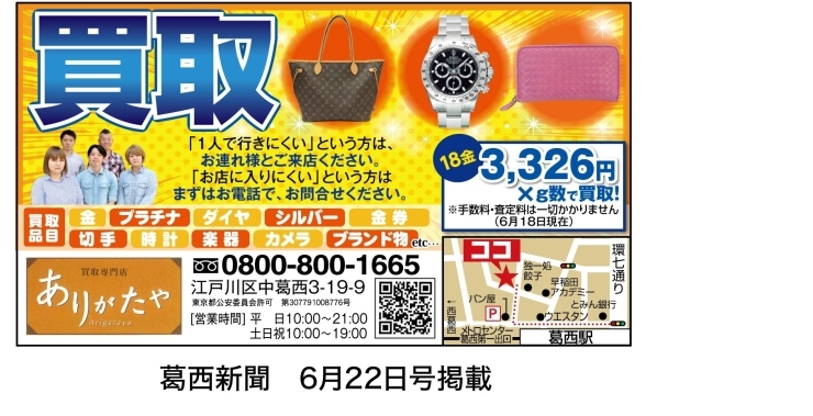 「葛西新聞（6月22日号）に掲載中!!ブランド、時計を売るなら江戸川区葛西のありがたや」